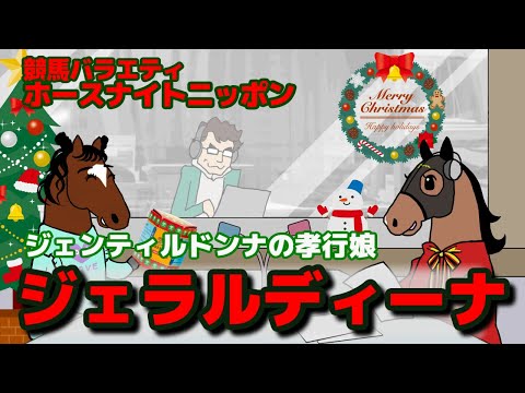 【ジェラルディーナ】テーマは「今年の出来事」。ゲストのジェラルディーナともに視聴者さんからいただいたコメントを掘り下げます【ジェンティルドンナのホースナイトニッポン第29回】