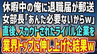 【感動する話】有給休暇中の俺に女部長から退職届が郵送された。「あなたはもう必要ないからw」→ライバル企業を業界1位に押し上げ、女上司に壮絶な反撃をした結果w