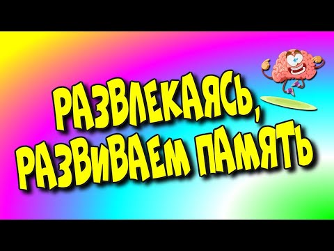 😇Развлекаясь, развиваем👉 память/🧠отдых/развлечение онлайн♻️ [Olga Pak]