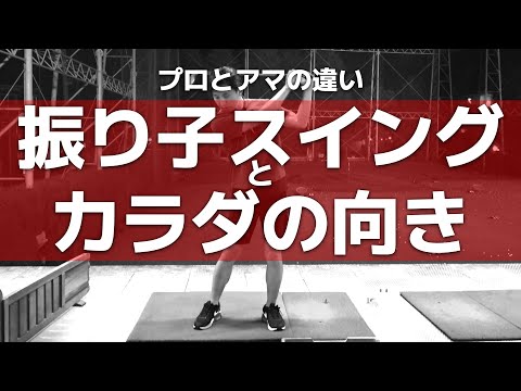 【ゴルフ】プロとアマの違い！振り子スイングとカラダの向き【小泉智之】