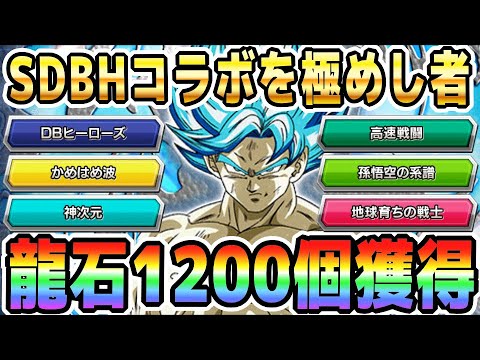 【コラボで稼ぐ龍石】DBヒーローズカテゴリでクリアできる極限Zバトル｜#SDBHコラボキャンペーン｜ドッカンバトル【ソニオTV】