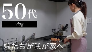 [娘と彼氏君が我が家に来ました] お料理作っておもてなし｜50代｜vlog｜楽しいひと時でした😊💕