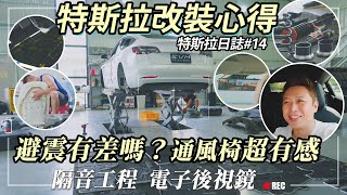 特斯拉改裝後30天完整心得報告！底盤隔音、避震器、電子後視鏡、通風座椅