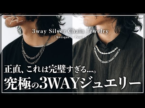 【決定版】ネックレスもブレスレットもこれ一つで十分です。【3way Silver Chain Necklace】