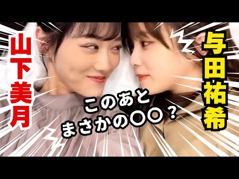 【乃木坂46】山下美月と与田祐希、まさかの、、🙈