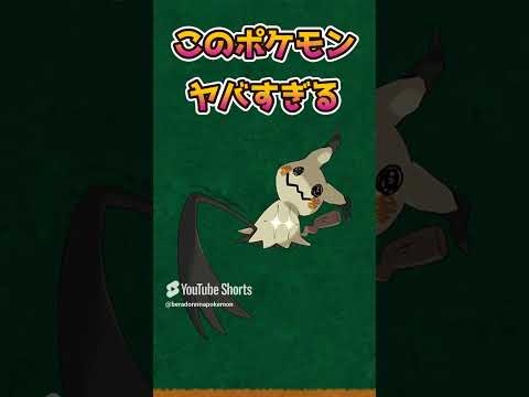 【ポケモンの闇】 この可愛いポケモンがやばすぎる【ポケットモンスタースカーレットバイオレット】【ポケモンSV】#shorts