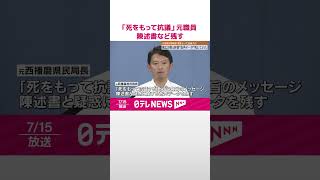 【兵庫県知事パワハラ疑惑】「死をもって抗議」死亡の元職員　陳述書と音声データ残す  #shorts