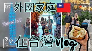 (台灣旅遊)美國大家庭體驗台北附近的地點和美食. Foreigners first few days in Taipei to see 101, sushi, pokemon, and food!