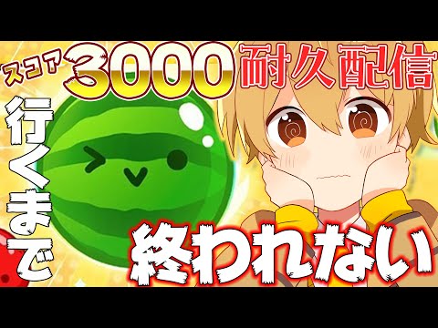 【耐久配信】ガチの3000点いくまで終われまテン！！！【スイカゲーム】【すとぷり／るぅとくん 】