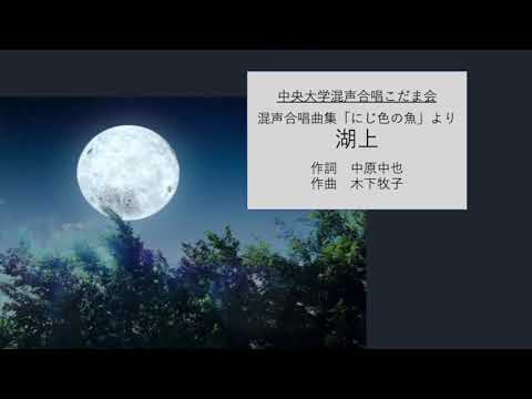 湖上（混声合唱曲集「にじ色の魚」）