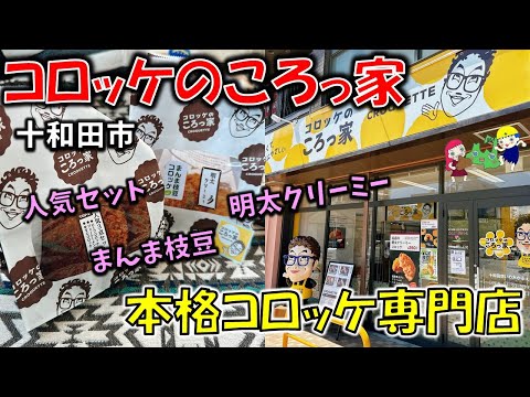 新店【十和田グルメ】ものまねタレントコロッケさんの本格コロッケ専門店「コロッケのころっ家」の明太クリーミーがウマすぎた！【青森県十和田市】