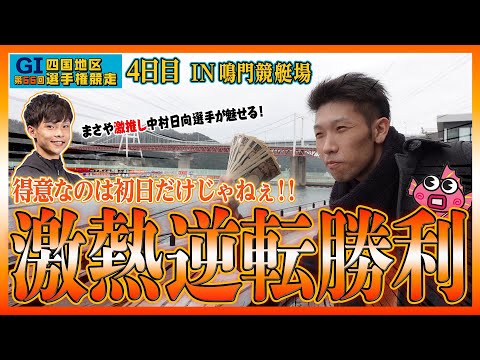 「ボートレース鳴門G1」駆け上がれ‼️鳴門の花道‼️‼️日向選手で逆転や‼️‼️