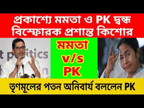 প্রকাশ্যে মমতা v/s PK দ্বন্ধ , মমতাকে ধুয়েদিলেন প্রশান্ত কিশোর । মমতা দিবা স্বপ্ন দেখছে , জিতবে না