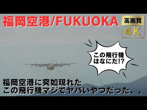 【福岡空港】普段なら絶対に見る事が出来ないヤバい飛行機が福岡空港に飛来!!! 半端ない迫力の地上走行~離陸までを追ってみた!!!