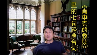 《肖申克的救赎》里的七句经典台词