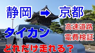 タイカンで高速道路の電費検証をしてみた　【静岡から京都までの長距離電費はいかほど】
