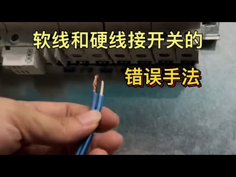 软线和硬线接开关的错误手法