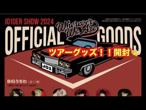 【JO1】ついに JO1DER SHOW 2024 の事前注文グッズが届いた！！！出来れば追加しないで済むように‥ツアー前に切実に自引きしたい！！！