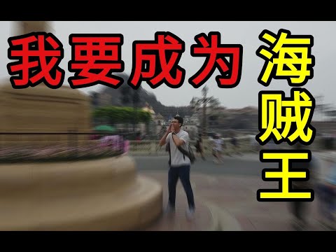 粉丝叫我在东京迪士尼人最多的地方，用日文喊出我要成为海贼王，结果周围的人都掏出了他们的……