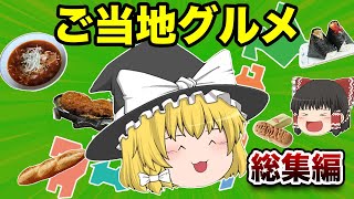 【地理/地学】魔理沙のご当地グルメ総集編