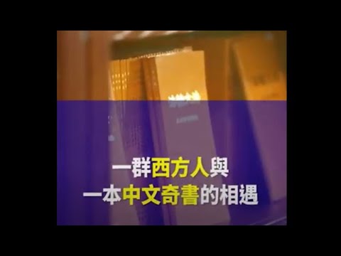 💖一群西方人與一本中文奇書的相遇 讓上億人身心受益｜法輪大法洪傳世界｜遇見法輪大法的美好｜