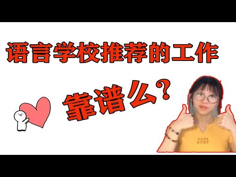 【答疑】语言学校会给你推荐什么样的工作？