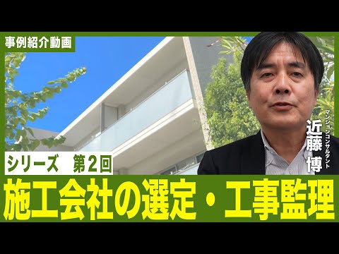 【事例紹介動画】シリーズ　第２回　施工会社の選定・工事監理