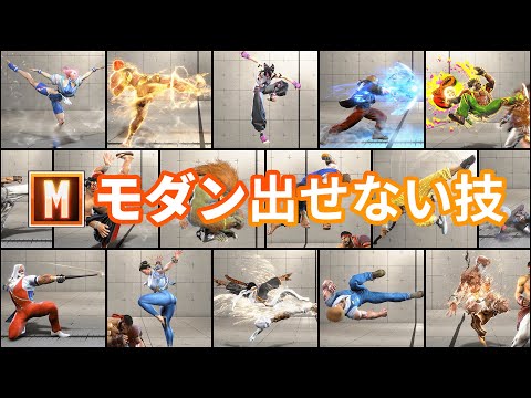 【ストリートファイター6】モダン操作で出せない技まとめ　全20キャラクター【モダン対策】