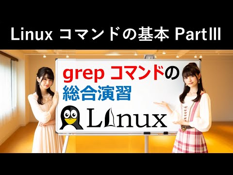 Linuxコマンドの基本：grepコマンドの総合演習