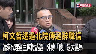 柯文哲欲辭黨主席 周榆修：還沒收到信 盼慰留－民視新聞