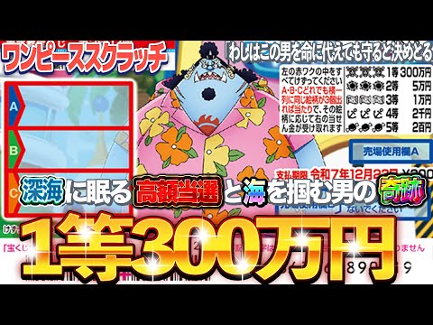 【ワンピーススクラッチ】１等当選金額300万円。『ジンベイ６』海の秘宝高額当選を掴み取るぞ！！【＃宝くじ】