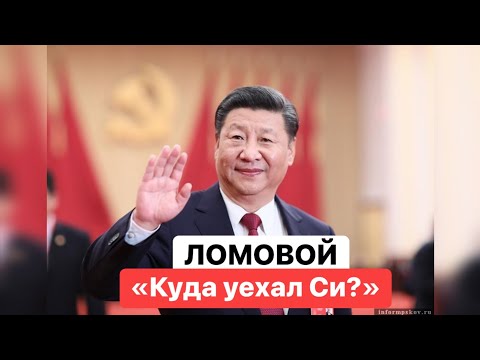 ЛОМОВОЙ - Куда уехал Си?