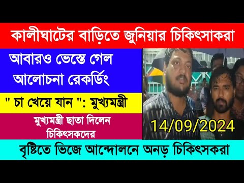 মুখ্যমন্ত্রীর কালীঘাটের বাড়িতে জুনিয়ার চিকিৎসা করা। আলোচনা আবারও ভেস্তে গেল জুনিয়ার চিকিৎসকদের।