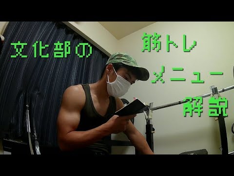 文化部の筋トレメニュー解説