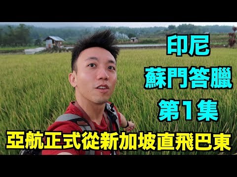 印尼：蘇門答臘 Travel Vlog 第1集 - 亞航開始了第一班從新加坡直飛巴東 | Stormscape (Eng sub)