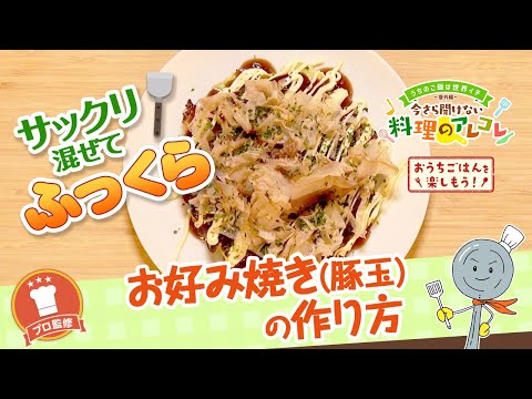 【プロ監修】vol.143 お好み焼き（豚玉）の作り方【料理の基本】