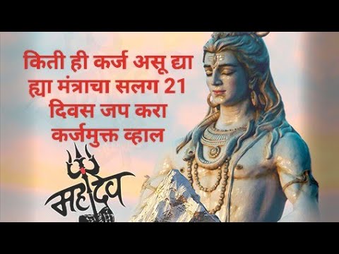 किती ही कर्ज असू द्या सलग 21 दिवस ह्या मंत्राचा जप करा कर्जमुक्त व्हाल.