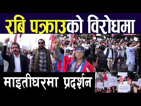 🔴 Rabi lamichhane पक्राउ विरोधमा माइतीघरमा रास्वपाको प्रदर्शन | #rabilamichhane