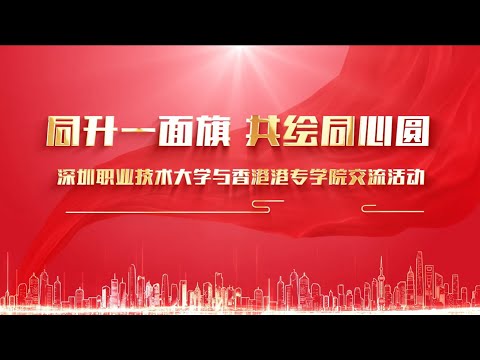 【港專升旗隊】3分鐘帶你回顧港專深職大交流團 | 同升一面旗 共繪同心圓 | 融入灣區生活體驗