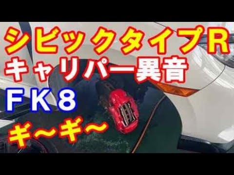 ＦＫ８シビックタイプＲブレーキキャリバーピストン付近から異音