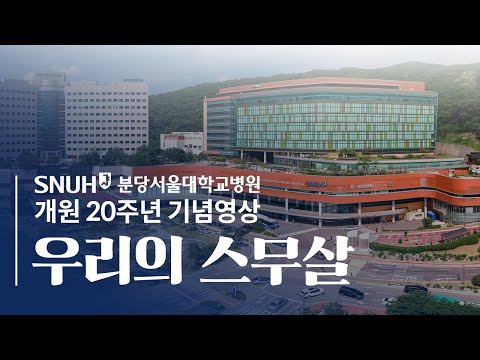 분당서울대학교병원 개원 20주년 기념영상 '우리의 스무살'