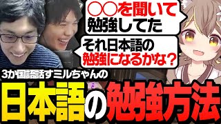 3ヶ国語を話す杏仁ミルの「語学勉強法」がこちら【ApexLegends】