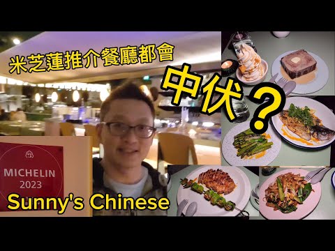 米芝蓮推介餐廳都中伏？(Sunny's Chinese @ Kensington Market) 原來加拿大安省有好好吃的 Jimmy & Good Eats in Ontario Epi.349