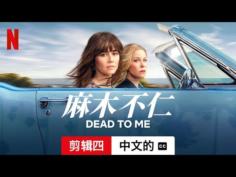 麻木不仁 (第三部剪辑四配有字幕) | 中文的預告片 | Netflix