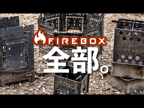 絶対欲しい！大人の火遊び FIREBOX 全部集合。【ソロキャンプ道具】