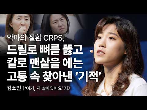 (Kor, Chn) 작은 희망이 모여 기적이 됩니다 | 김소민 '여기, 저 살아있어요' 저자 | 세바시 1909회 기적 희망 성장