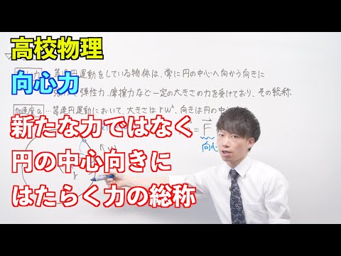 【高校物理】円運動④⑤ 〜向心力〜