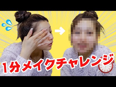 またしても寝起きで1分メイクチャレンジしてみた【ゆきぽよ】