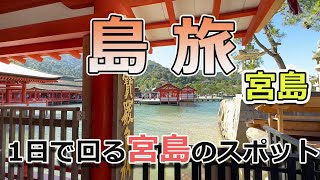 【島旅】広島の宮島一日で回るならこんな感じ。