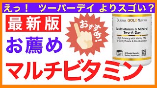 おすすめマルチビタミンミネラル【栄養チャンネル・分子栄養学入門】おすすめ/マルチビタミンミネラル